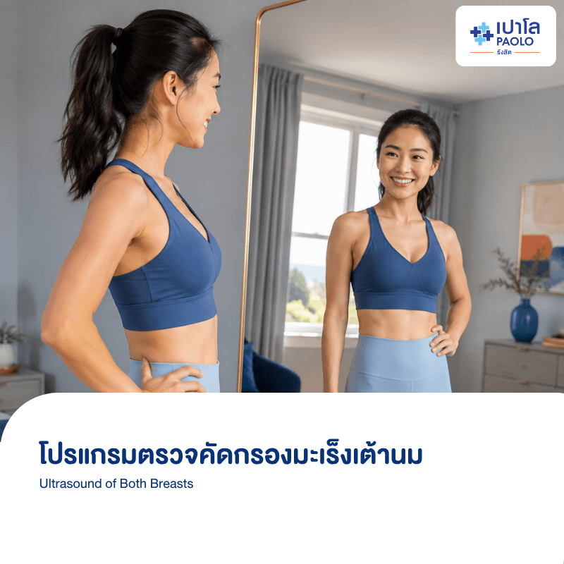 (โรงพยาบาลเปาโล รังสิต) โปรแกรมตรวจอัลตร้าซาวด์เต้านม UBB BREAST BOTH