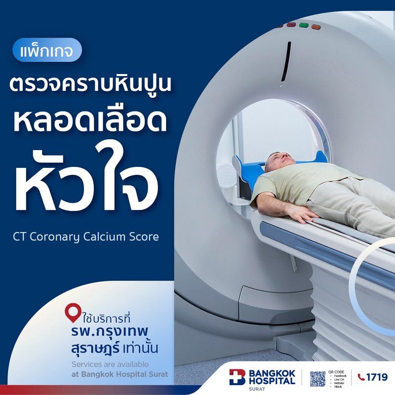 แพ็กเกจตรวจหินปูนหลอดเลือดหัวใจ