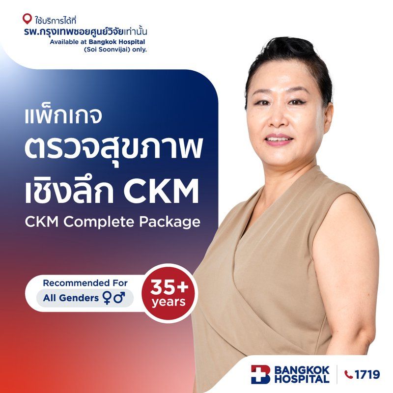แพ็กเกจตรวจสุขภาพเชิงลึก CKM