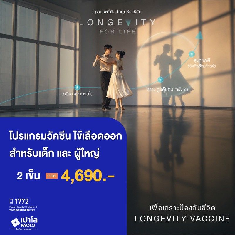 (โรงพยาบาลเปาโล โชคชัย 4)โปรแกรมวัคซีนไข้เลือดออก จำนวน 2 เข็ม (สำหรับเด็ก และผู้ใหญ่)( MS691220)