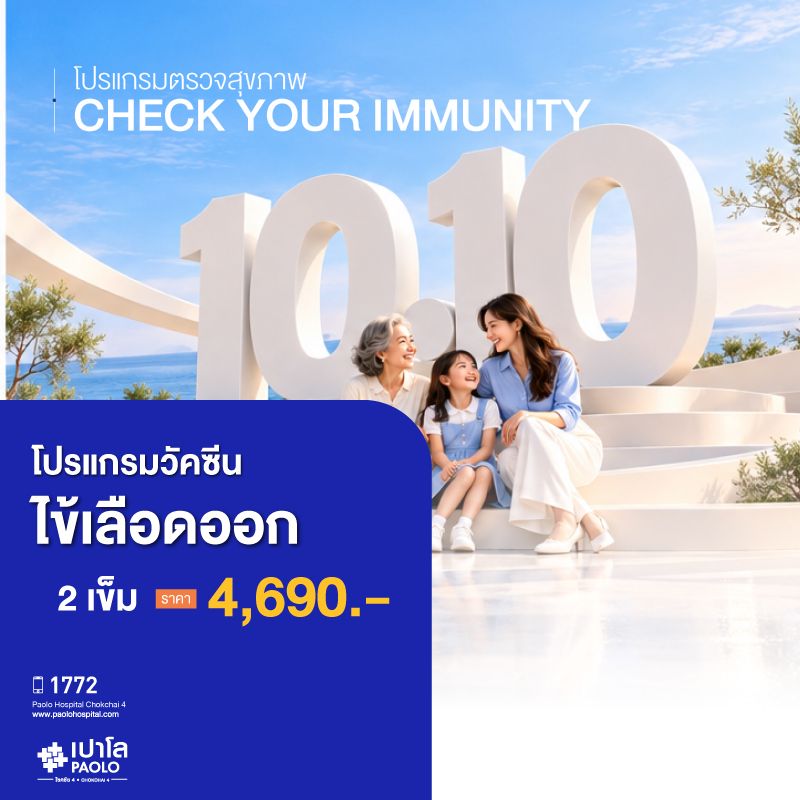 (โรงพยาบาลเปาโล โชคชัย 4)โปรแกรมวัคซีนไข้เลือดออก จำนวน 2 เข็ม (สำหรับเด็ก และผู้ใหญ่)( MS691220)