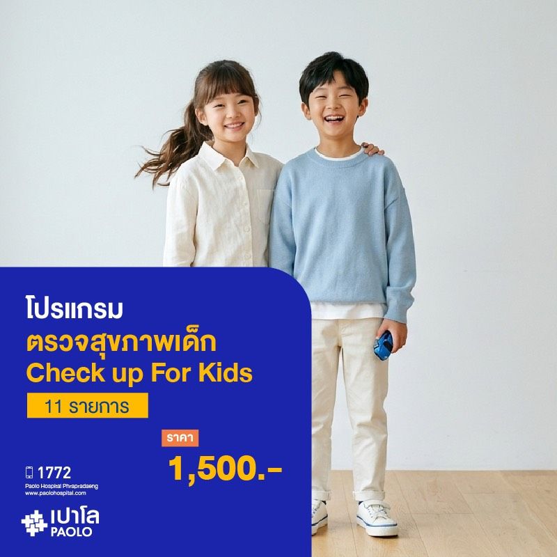 (โรงพยาบาลเปาโล พระประแดง) โปรแกรมตรวจสุขภาพเด็ก Check up For Kids (11 รายการ )
