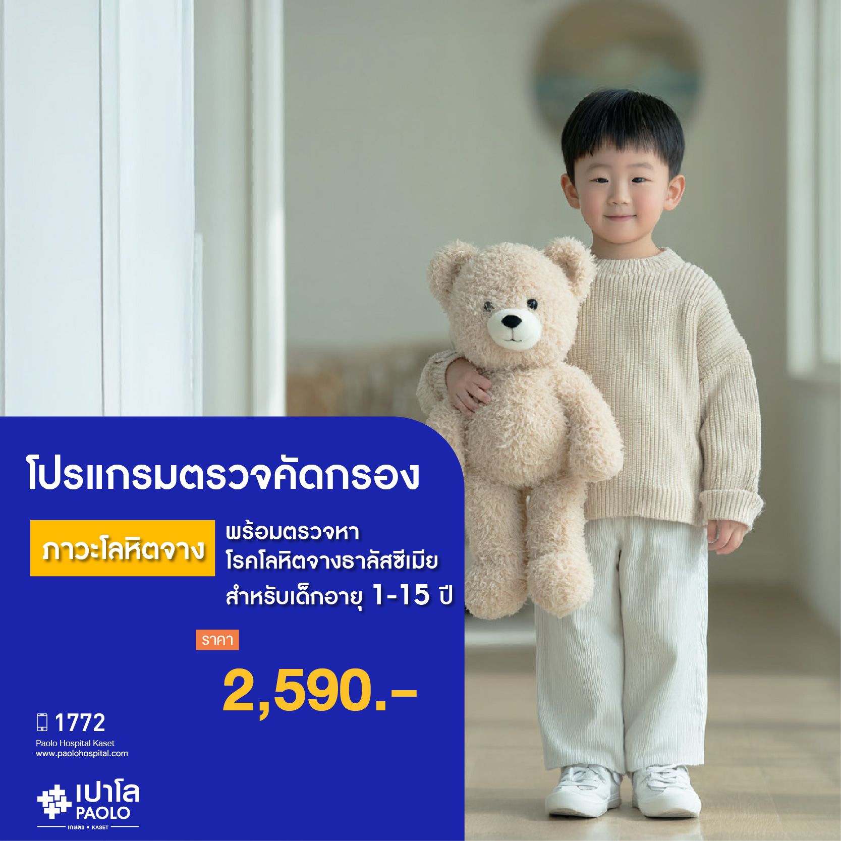 (โรงพยาบาลเปาโล เกษตร) โปรแกรมตรวจคัดกรองภาวะโลหิตจาง พร้อมตรวจหาโรคโลหิตจางธาลัสซีเมีย (สำหรับเด็กอายุ 1-15 ปี) MS2749P26