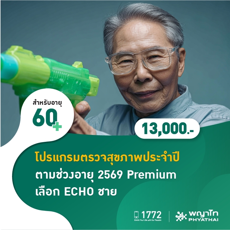 (โรงพยาบาลพญาไท นวมินทร์) โปรแกรมตรวจสุขภาพประจำปี ตามช่วงอายุ 2569 Premium เลือก ECHO ชาย MKZ2791