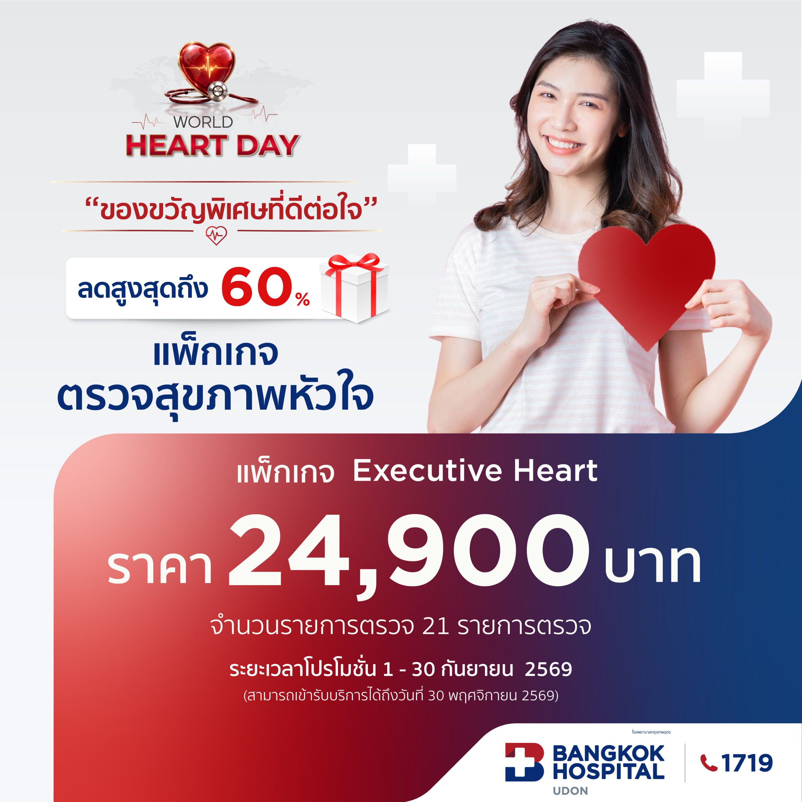 แพ็กเกจตรวจสุขภาพหัวใจ Executive Heart 21 รายการ