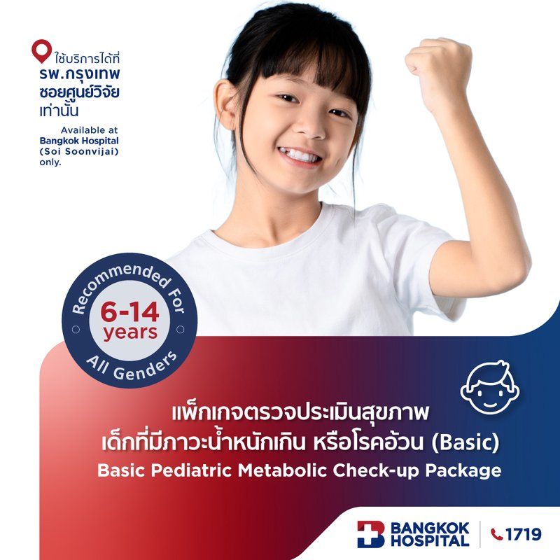 แพ็กเกจตรวจประเมินสุขภาพเด็กที่มีภาวะน้ำหนักเกิน หรือโรคอ้วน (Basic)