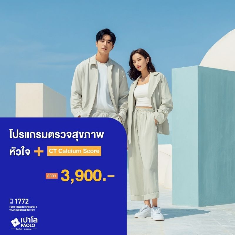 (โรงพยาบาลเปาโล โชคชัย 4)โปรแกรมตรวจสุขภาพหัวใจ + CT Calcium Score(MS690321)