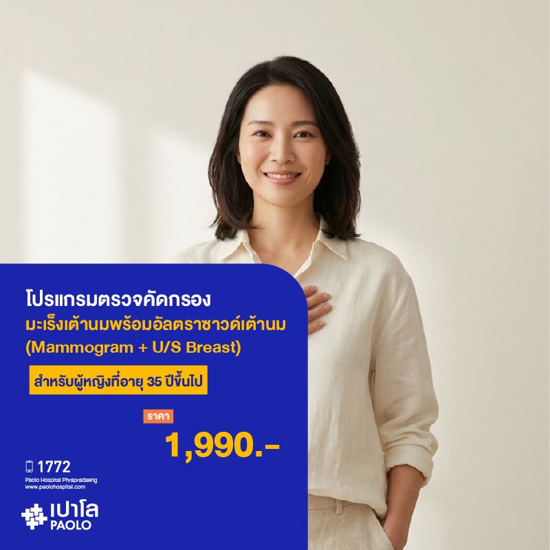 (โรงพยาบาลเปาโล พระประแดง) ตรวจคัดกรองมะเร็งเต้านม พร้อมอัลตราซาวด์เต้านม (Mammogram + U/S Breast) สำหรับผู้หญิงที่อายุ 35 ปีขึ้นไป MK25400C