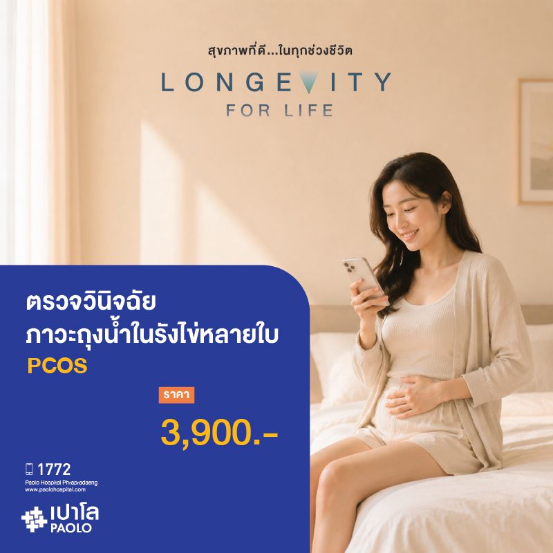 (โรงพยาบาลเปาโล พระประแดง) ตรวจวินิจฉัยภาวะถุงน้ำในรังไข่หลายใบ (PCOS)