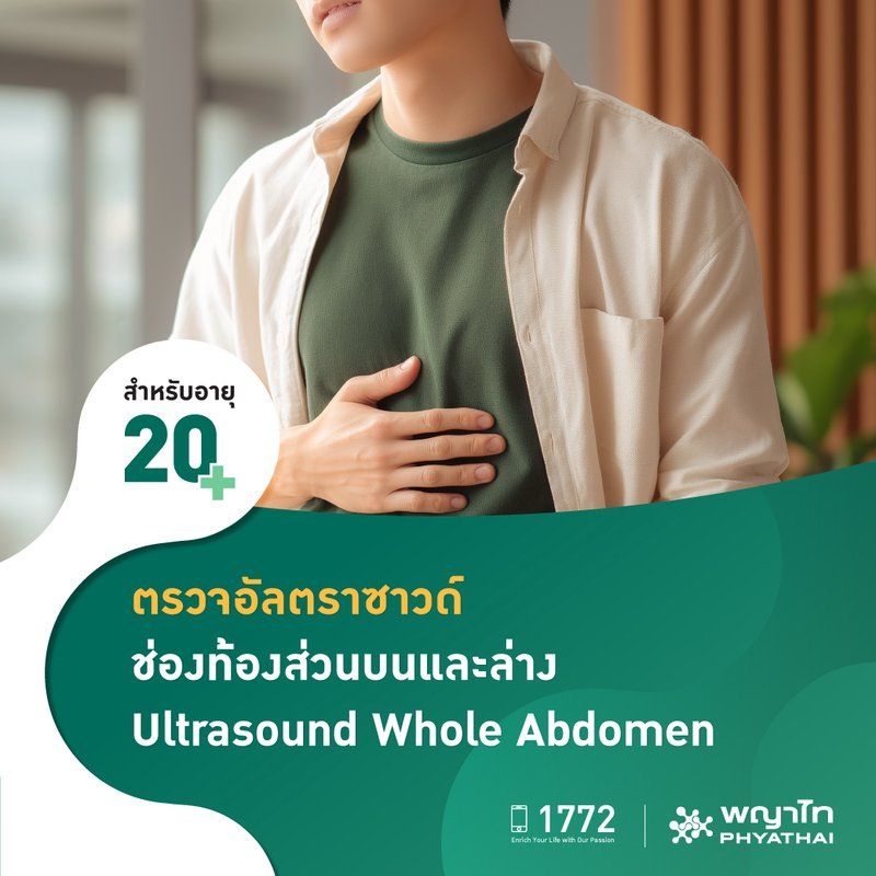 (พญาไท 3) ตรวจอัลตร้าซาวด์ช่องท้องทั้งหมด (Ultrasound Whole Abdomen)