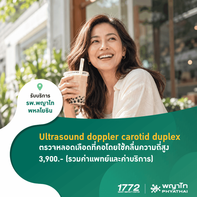 (พญาไท พหลโยธิน) World Stroke Day ตรวจหลอดเลือดที่คอโดยใช้คลื่นความถี่สูง