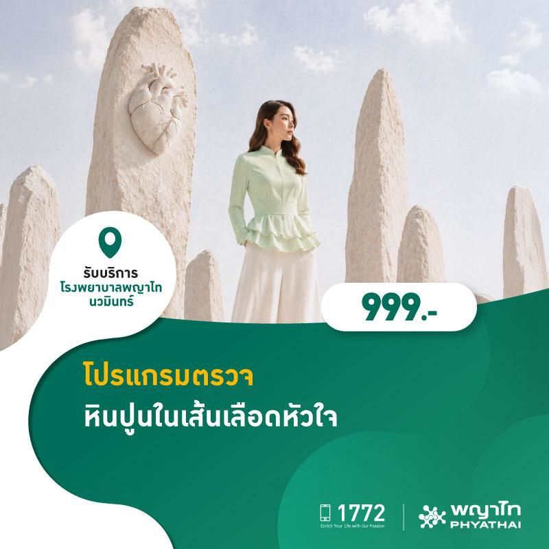 (โรงพยาบาลพญาไท นวมินทร์) โปรแกรมตรวจหินปูนในเส้นเลือดหัวใจ* MKZ2778