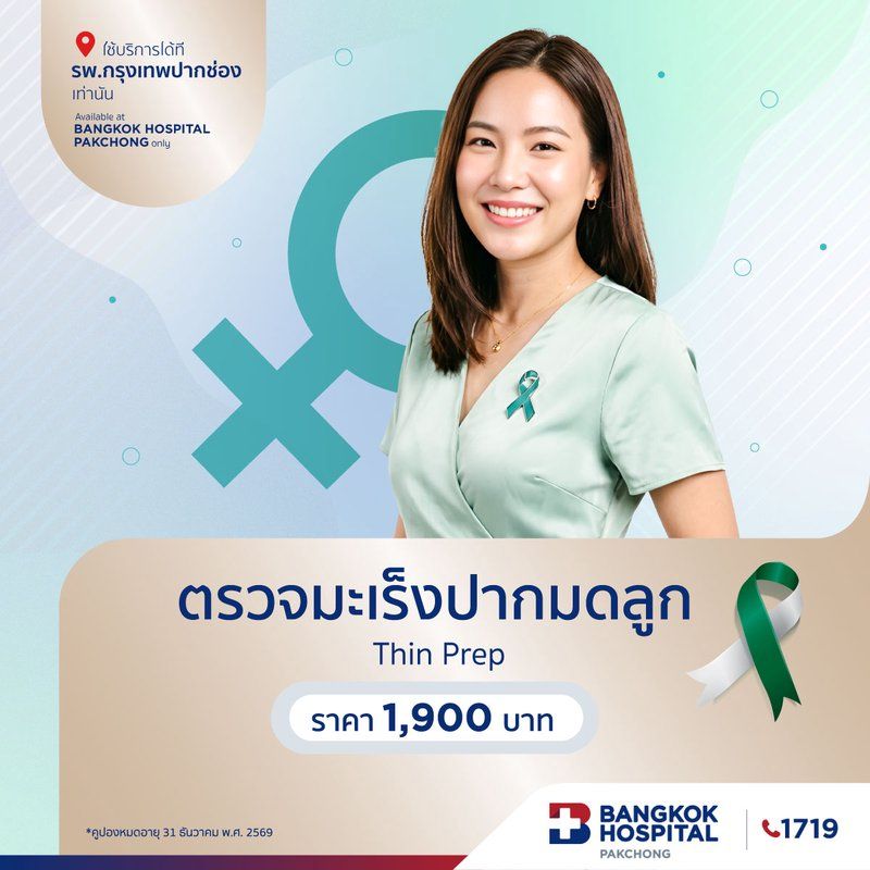 ตรวจมะเร็งปากมดลูก (Thin Prep)