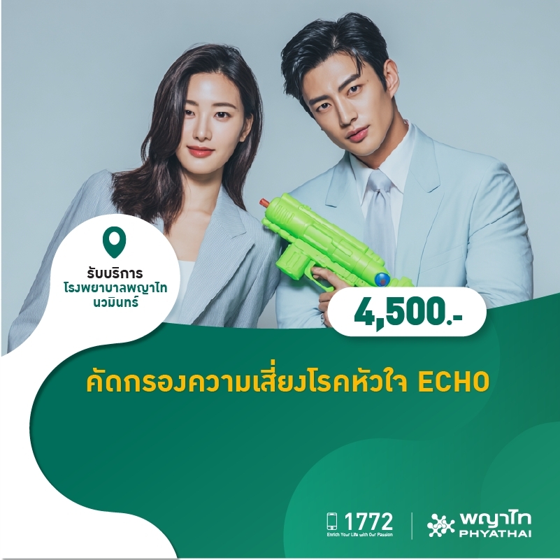 (โรงพยาบาลพญาไท นวมินทร์) คัดกรองความเสี่ยงโรคหัวใจ ECHO MKZ2796