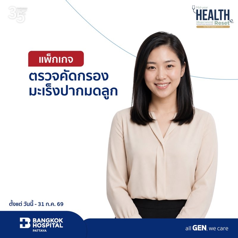 แพ็กเกจตรวจคัดกรองมะเร็งปากมดลูก