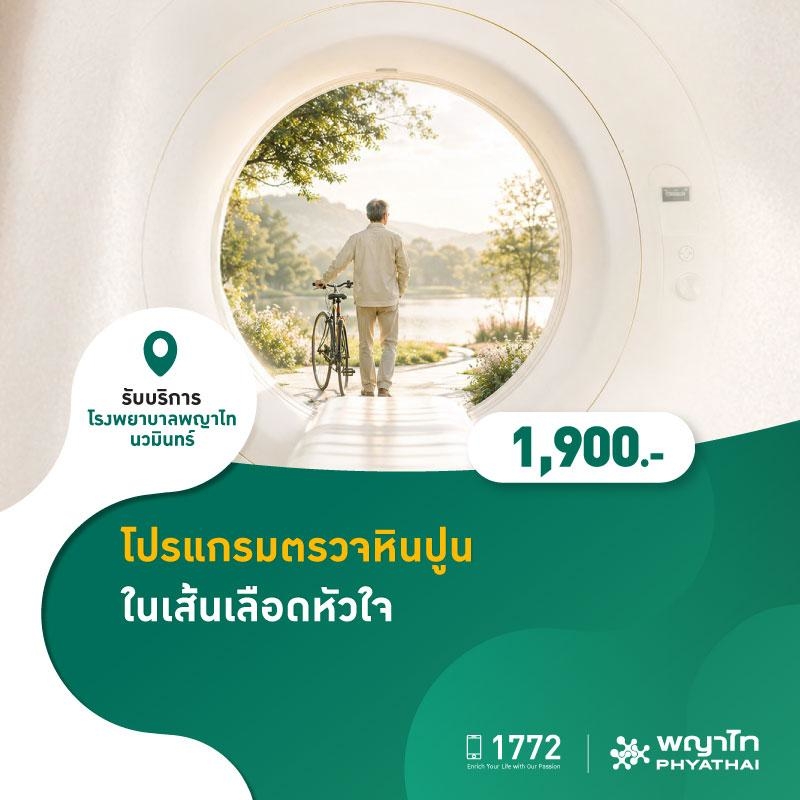(โรงพยาบาลพญาไท นวมินทร์) โปรแกรมตรวจหินปูนในเส้นเลือดหัวใจ MKZ3023