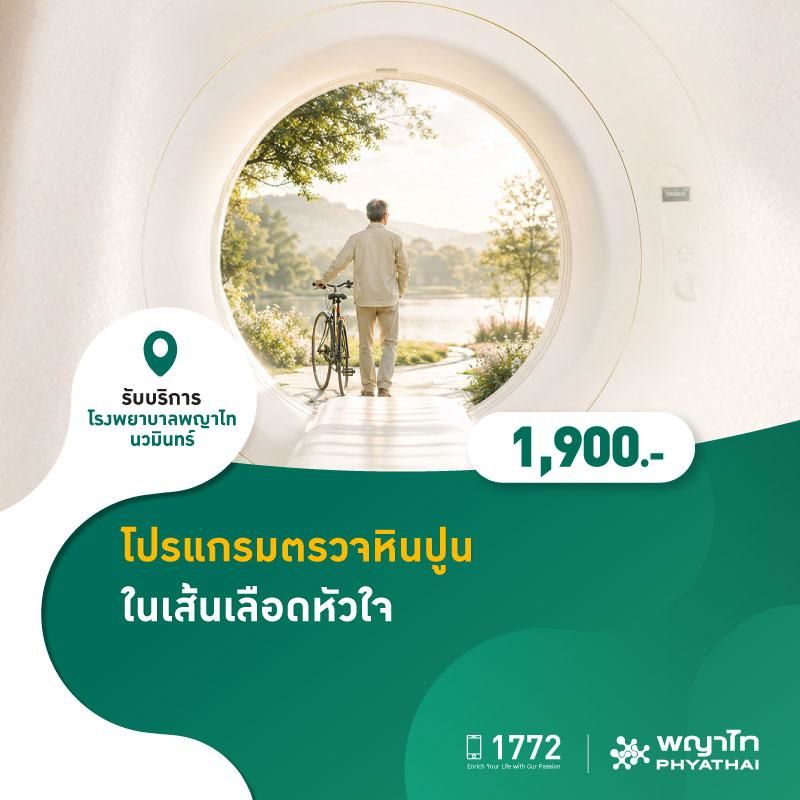 (โรงพยาบาลพญาไท นวมินทร์) โปรแกรมตรวจหินปูนในเส้นเลือดหัวใจ MKZ3023