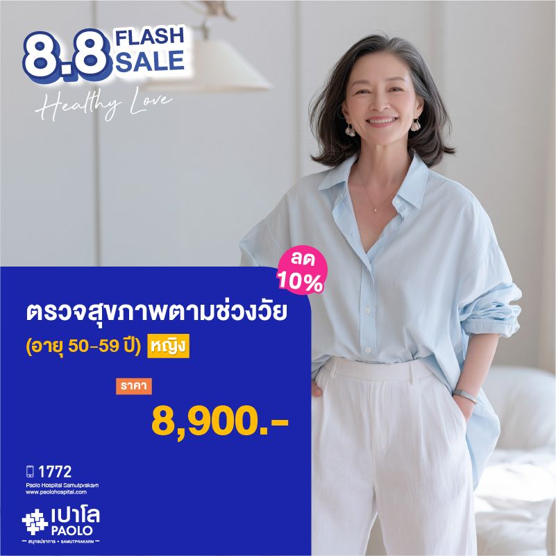 (โรงพยาบาลเปาโล สมุทรปราการ) ตรวจสุขภาพตามช่วงวัย (ผู้หญิง 50-59 ปี) ลด 10% MK4383I