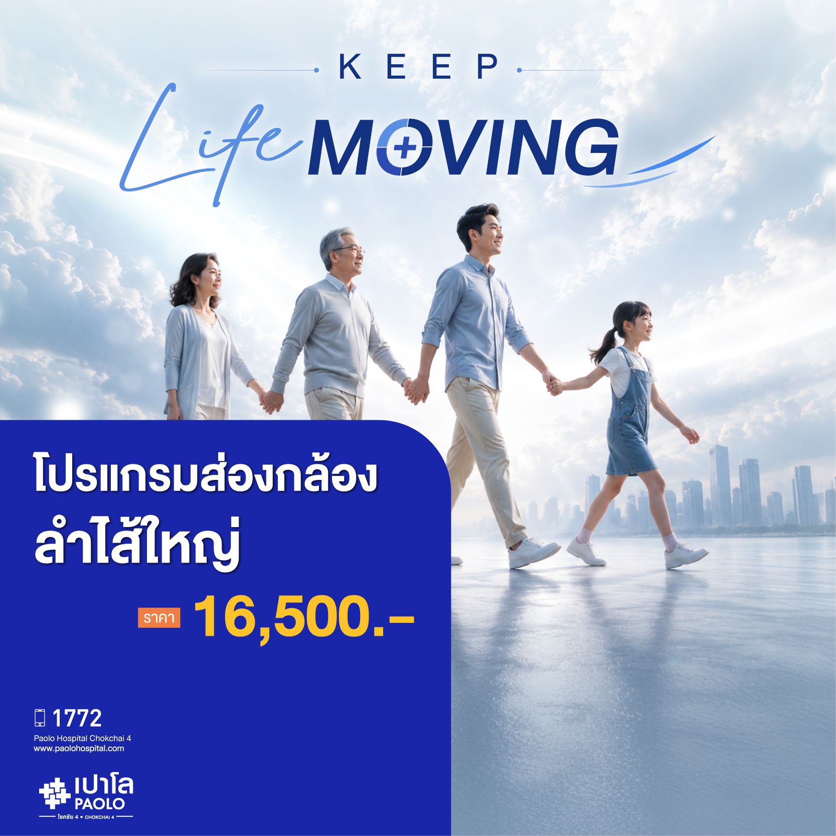 (โรงพยาบาลเปาโล โชคชัย 4)โปรแกรมส่องกล้องลำไส้ใหญ่ Colono(MS691025)