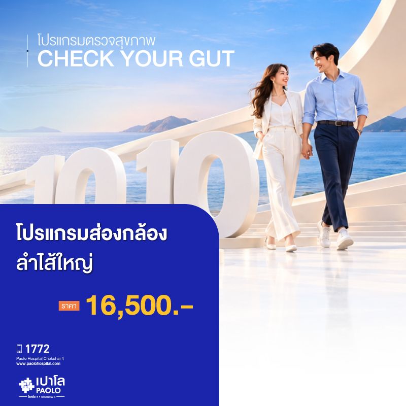 (โรงพยาบาลเปาโล โชคชัย 4)โปรแกรมส่องกล้องลำไส้ใหญ่ Colono(MS691025)