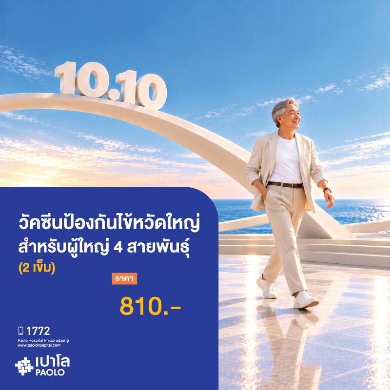 (โรงพยาบาลเปาโล พระประแดง) วัคซีนป้องกันไข้หวัดใหญ่ สำหรับผู้ใหญ่ 4 สายพันธุ์ (2 เข็ม)
