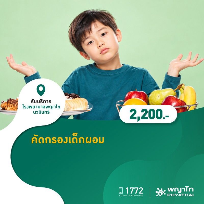 (โรงพยาบาลพญาไท นวมินทร์) คัดกรองเด็กผอม MKO2468