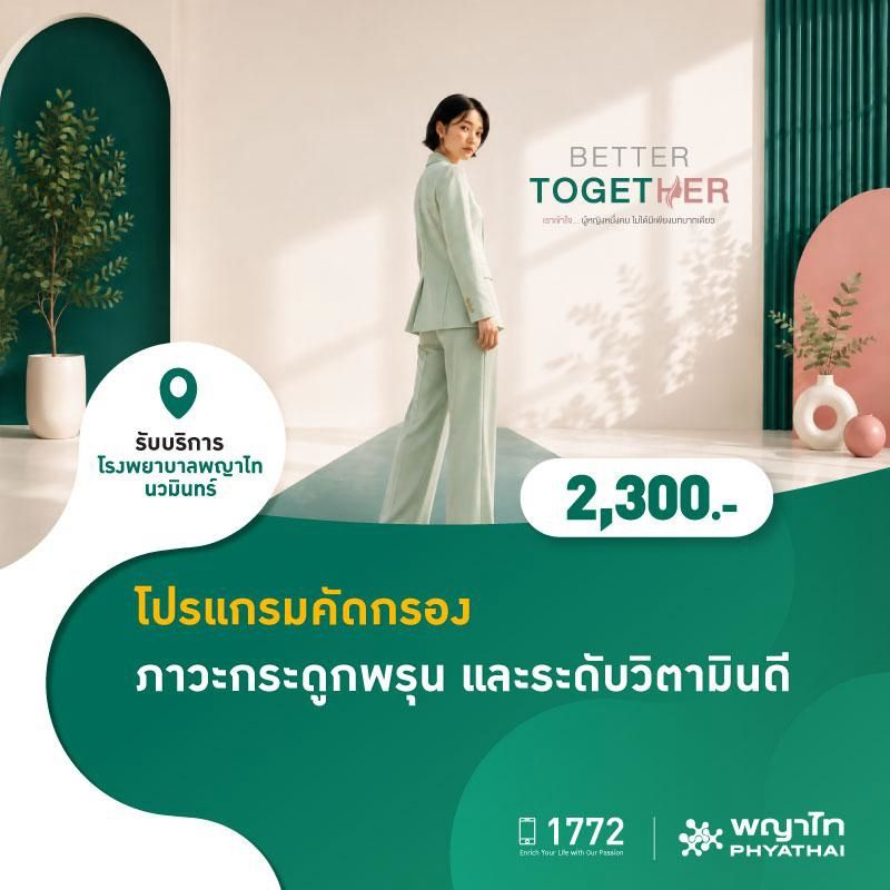 (โรงพยาบาลพญาไท นวมินทร์) โปรแกรมคัดกรองภาวะกระดูกพรุน และระดับวิตามินดี MKZ3178