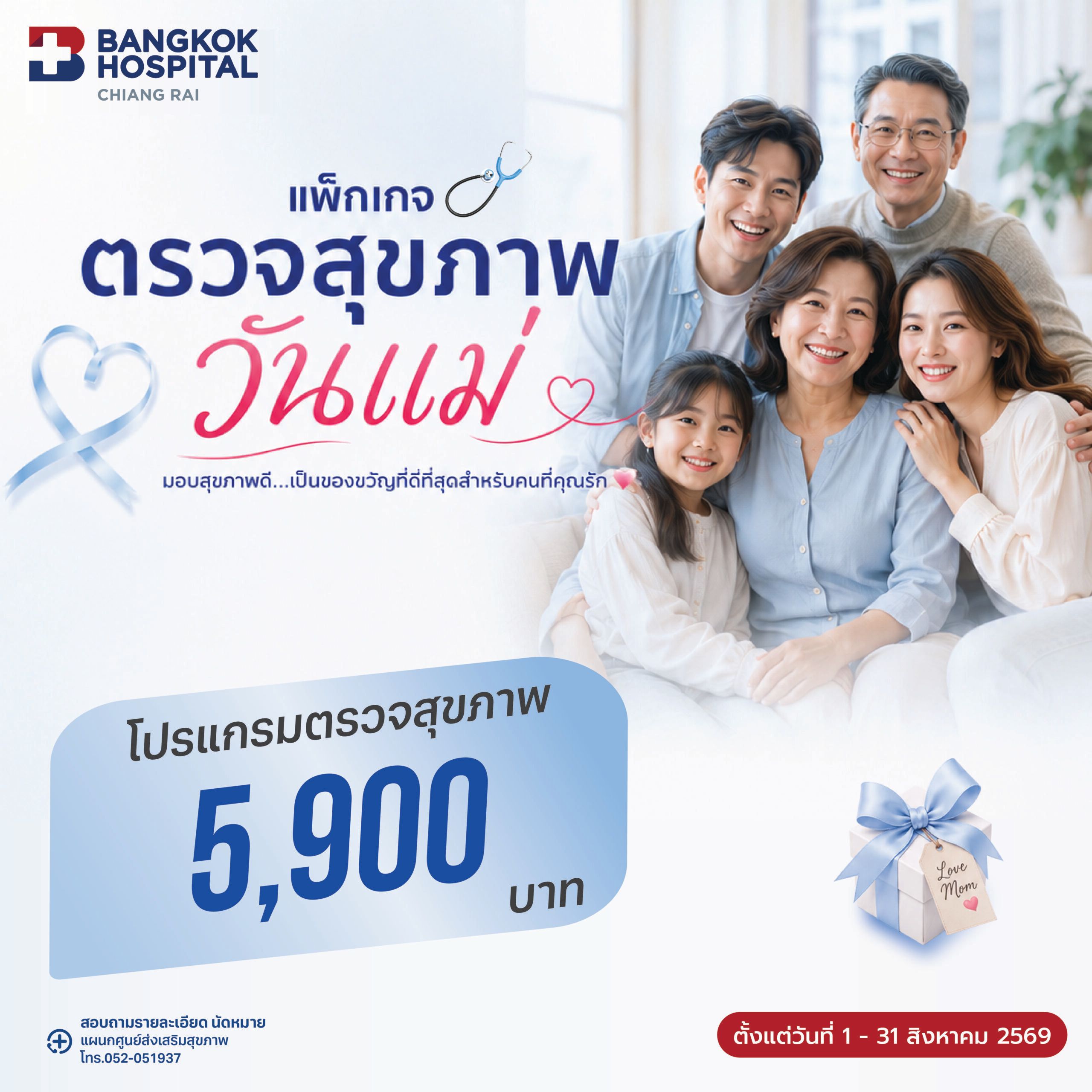 แพ็กเกจตรวจสุขภาพวันแม่ 2026
