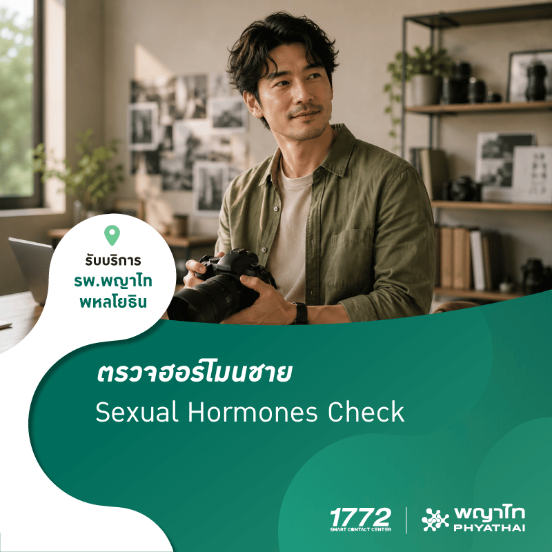 (พญาไท พหลโยธิน) Care Every You ตรวจฮอร์โมนชาย Sexual Hormones Check