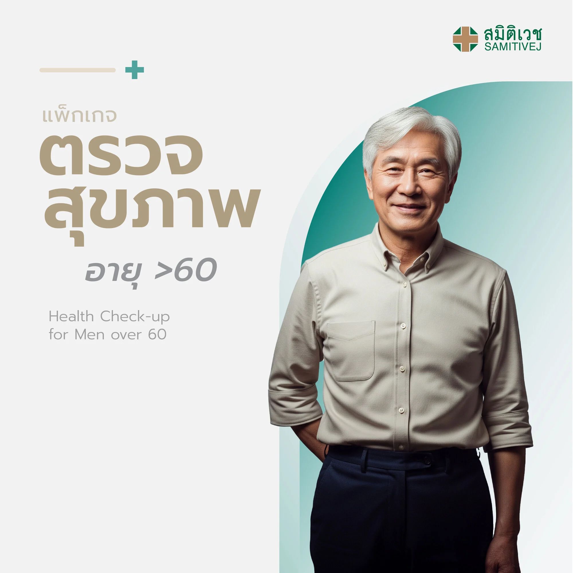 Program Annual Health Check up for Men age over 60 years Samitivej Sukhumvit
