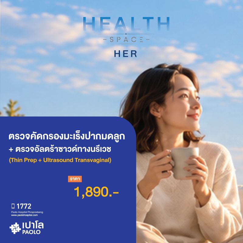 (โรงพยาบาลเปาโล พระประแดง) ตรวจคัดกรองมะเร็งปากมดลูก + อัลตราซาวด์ทางนรีเวช (Thin Prep + U/S Transvaginal)