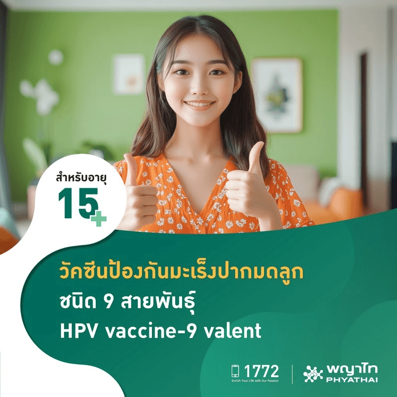 (พญาไท พหลโยธิน) วัคซีน HPV ป้องกันมะเร็งปากมดลูก ชนิด 9 สายพันธุ์ 3 เข็ม สำหรับผู้ที่อายุ 15 ปีขึ้นไป