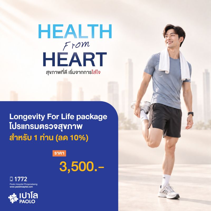 (โรงพยาบาลเปาโล พระประแดง) โปรแกรมตรวจสุขภาพ Longevity For Life Package (1 ท่าน) ลด 10 %