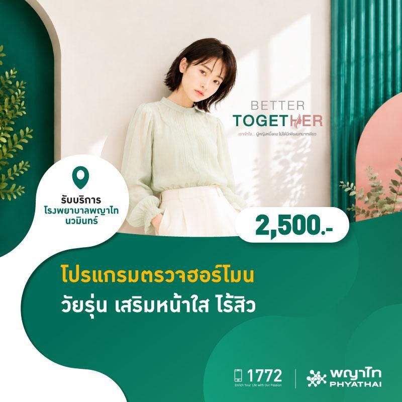 (โรงพยาบาลพญาไท นวมินทร์) โปรแกรมตรวจฮอร์โมน วัยรุ่น เสริมหน้าใส ไร้สิว MKZ3185