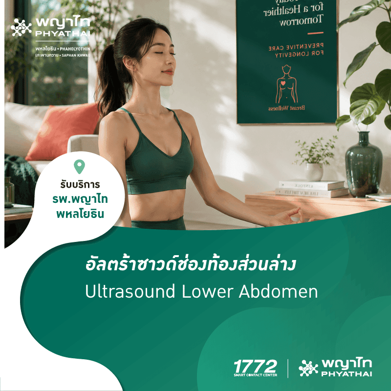 (พญาไท พหลโยธิน) อัลตร้าซาวด์ช่องท้องส่วนล่าง
