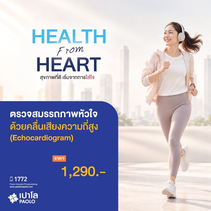 (โรงพยาบาลเปาโล พระประแดง) ตรวจหัวใจด้วยคลื่นเสียงความถี่สูง (Echocardiogram)
