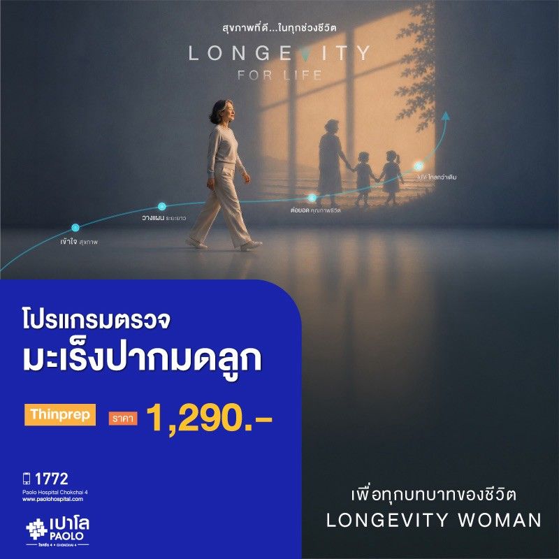 (โรงพยาบาลเปาโล โชคชัย 4)ตรวจมะเร็งปากมดลูก (Thinprep)(MS691302)