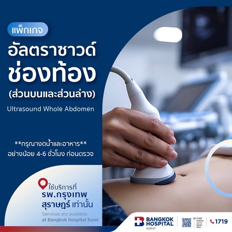 แพ็กเกจตรวจอัลตร้าซาวด์ช่องท้องทั้งหมด