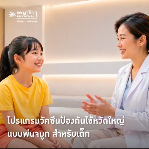 (พญาไท 1) โปรแกรมวัคซีนป้องกันไข้หวัดใหญ่แบบพ่นจมูก สำหรับเด็ก
