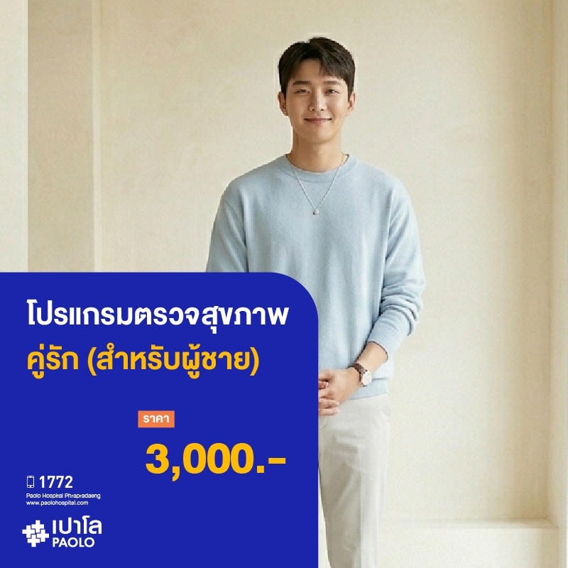 (โรงพยาบาลเปาโล พระประแดง) โปรแกรมตรวจสุขภาพคู่รักชาย (Male) MKHP26028