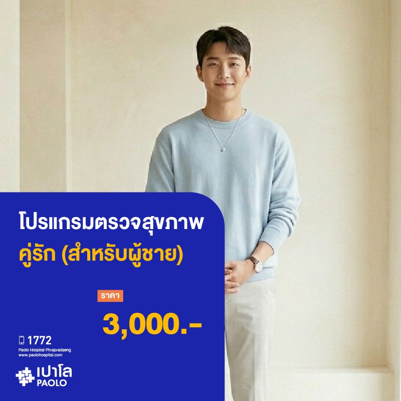 (โรงพยาบาลเปาโล พระประแดง) โปรแกรมตรวจสุขภาพคู่รักชาย (Male) MKHP26028