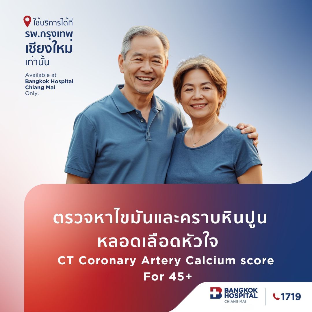 (โรงพยาบาลกรุงเทพเชียงใหม่) ตรวจหาไขมันและคราบหินปูนหลอดเลือดหัวใจ อายุ 45 ปี ขึ้นไป CT Coronary Artery Calcium score Male/Female