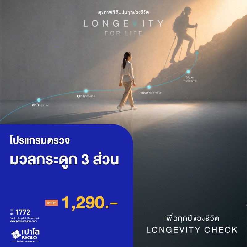 (โรงพยาบาลเปาโล โชคชัย 4)ตรวจมวลกระดูก 3 ส่วน(MS691292)