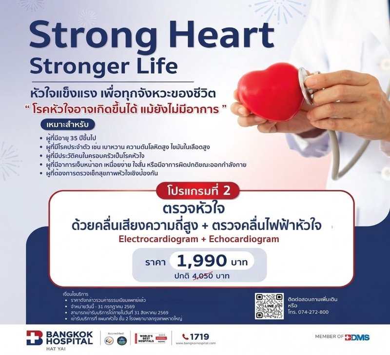 โปรแกรมที่ 2: คลื่นไฟฟ้าหัวใจ (EKG) + ตรวจหัวใจด้วยอัลตราซาวด์ (Echo)