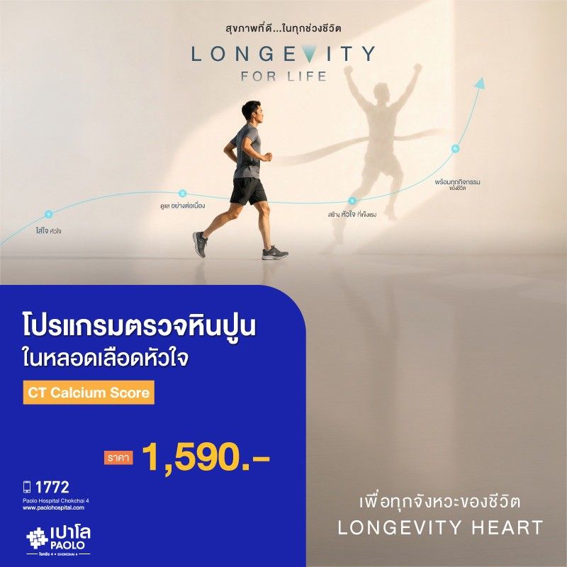 (โรงพยาบาลเปาโล โชคชัย 4)ตรวจหินปูนในหลอดเลือดหัวใจ(MS691297)
