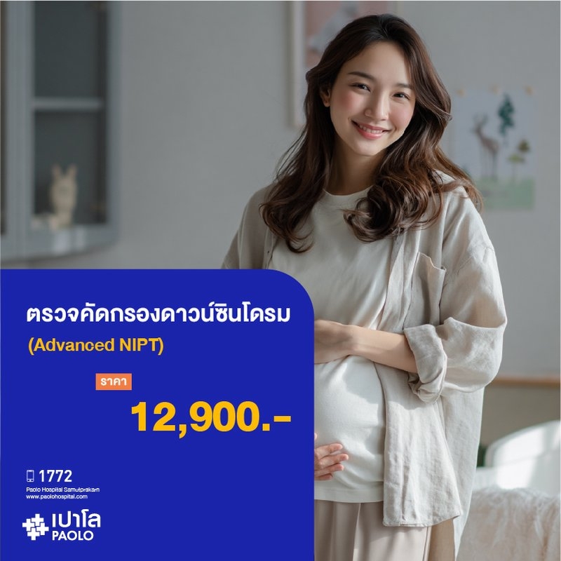 (โรงพยาบาลเปาโล สมุทรปราการ) โปรแกรมตรวจคัดกรองดาวน์ซินโดรม (Advanced NIPT) MK4327I