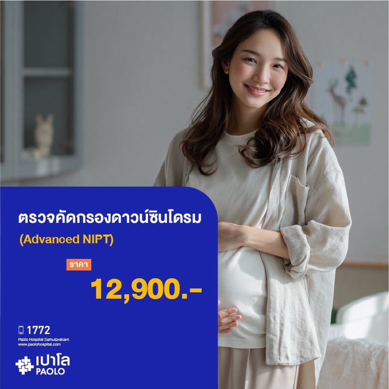 (โรงพยาบาลเปาโล สมุทรปราการ) โปรแกรมตรวจคัดกรองดาวน์ซินโดรม (Advanced NIPT) MK4327I