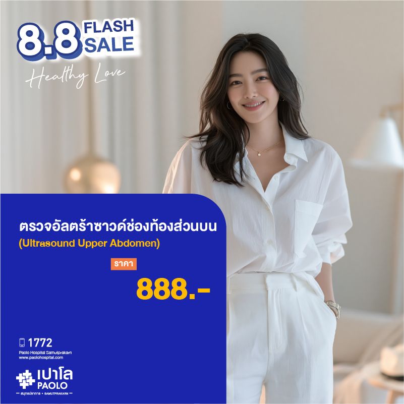 (โรงพยาบาลเปาโล สมุทรปราการ) 8.8 Healthy Love : ตรวจอัลตร้าซาวด์ช่องท้องส่วนบน MK4477I
