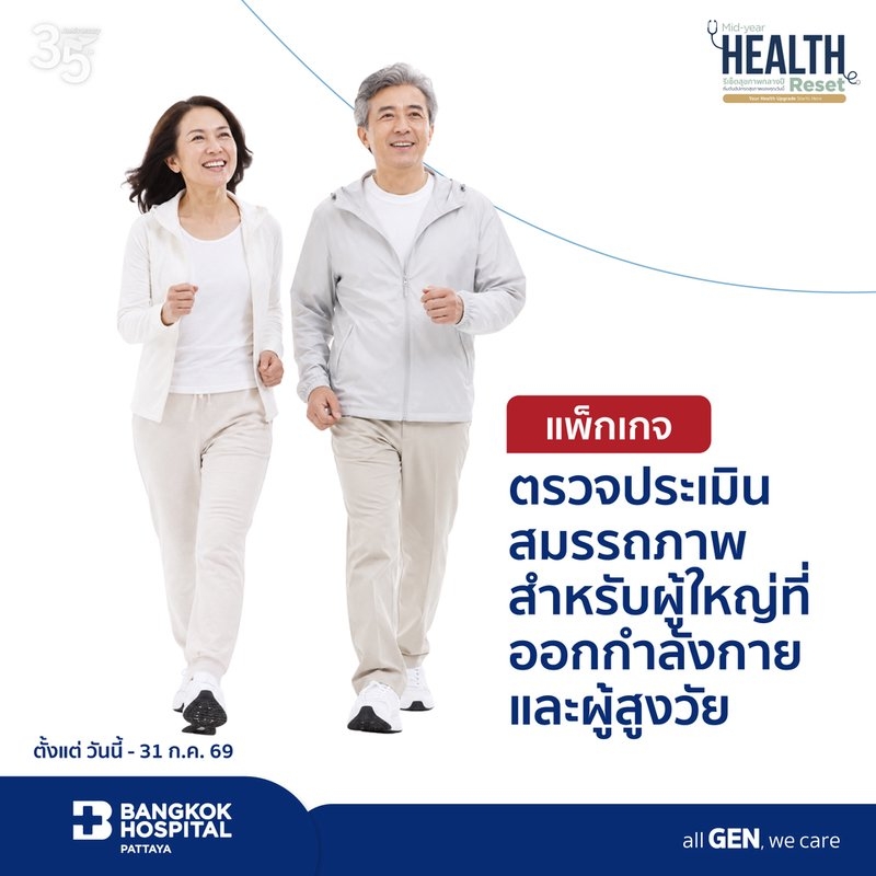 แพ็กเกจตรวจประเมินสมรรถภาพสำหรับผู้ใหญ่ที่ออกกำลังกายและผู้สูงวัย