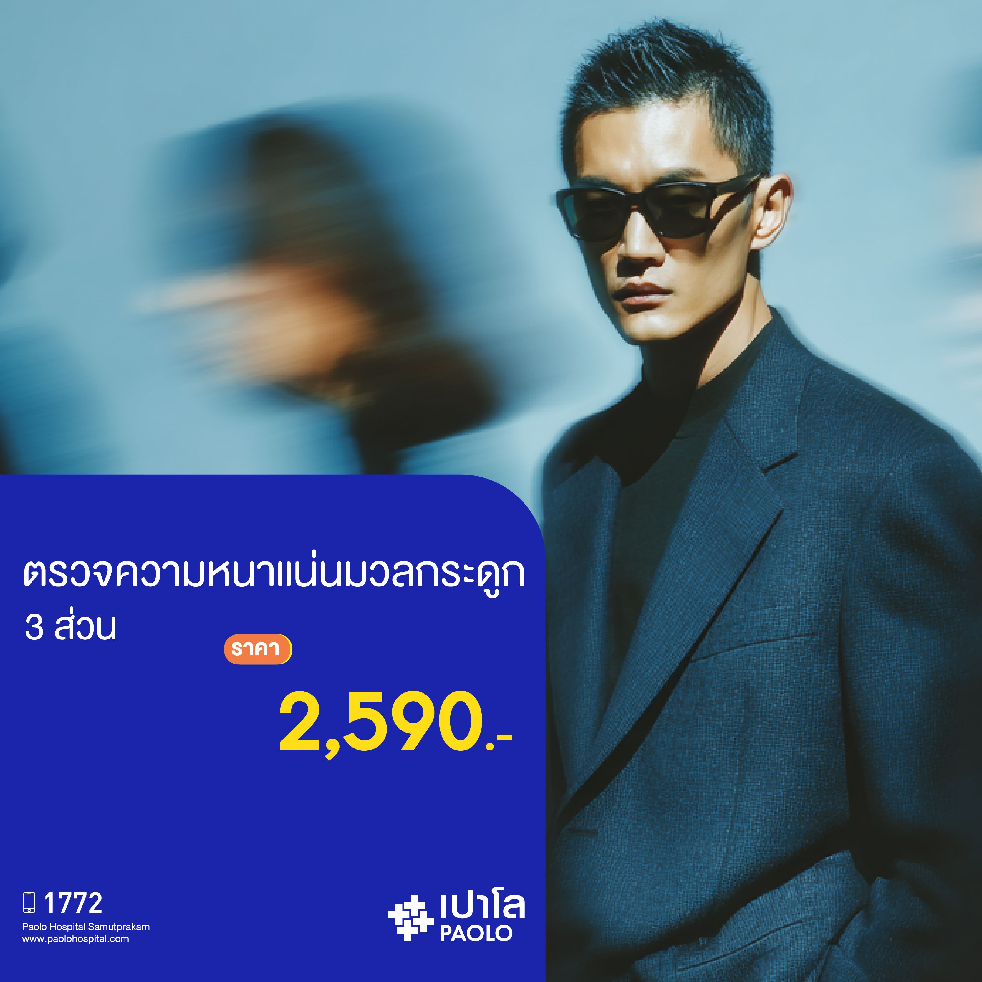 (โรงพยาบาลเปาโล สมุทรปราการ) โปรแกรมตรวจมวลกระดูก 3 ส่วน MK2050I